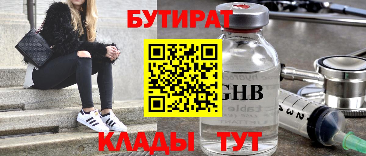 БУТИРАТ  Вход с VPN  Избербаш  БУТИРАТ бутандиол 